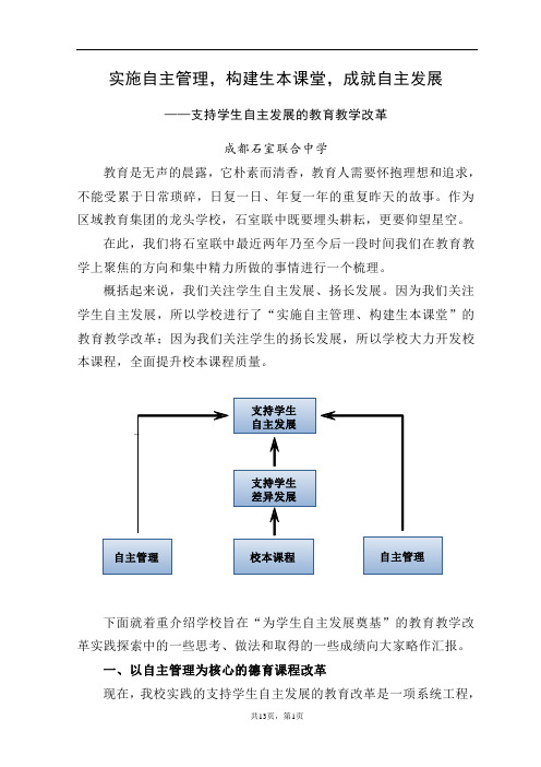 实施自主管理、构建生本课堂、成就自主发展