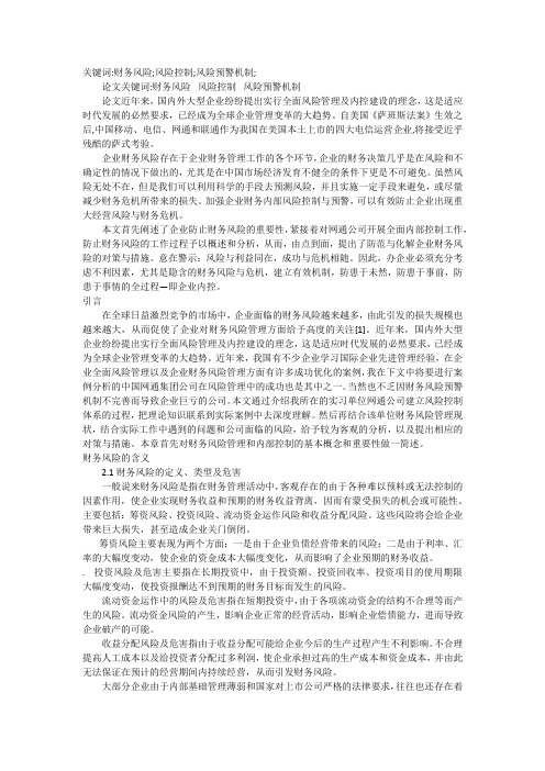 浅谈企业财务风险控制与管理——以网通公司内部风险控制工作为例