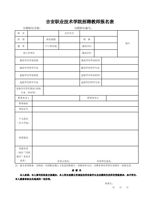 吉安职业技术学院招聘教师报名表