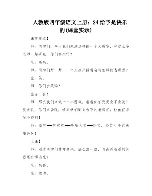 人教版四年级语文上册：24给予是快乐的(课堂实录)