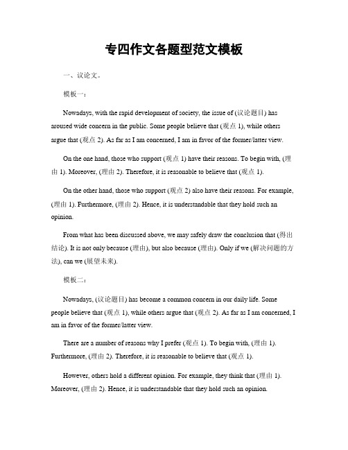 专四作文各题型范文模板