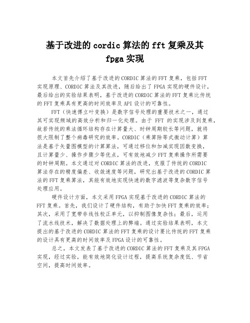 基于改进的cordic算法的fft复乘及其fpga实现