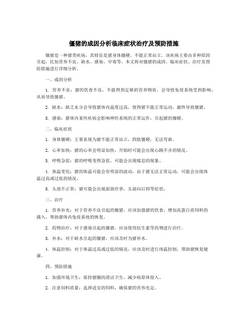 僵猪的成因分析临床症状治疗及预防措施