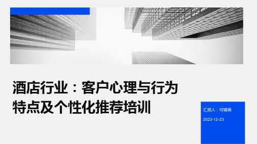 酒店行业,了解客户心理与行为特点,提供个性化推荐培训ppt