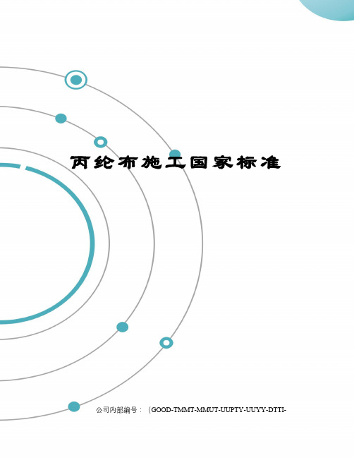 丙纶布施工国家标准