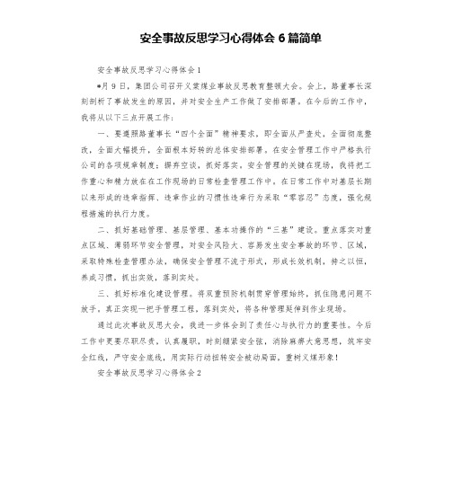 安全事故反思学习心得体会6篇简单