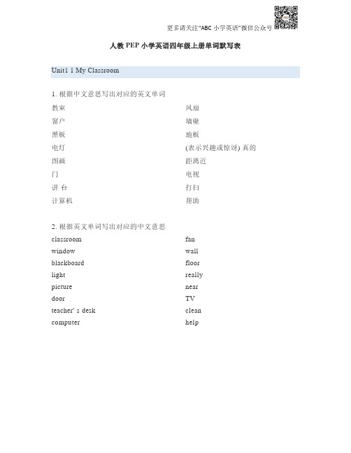 人教PEP小学英语4年级上册单词默写表