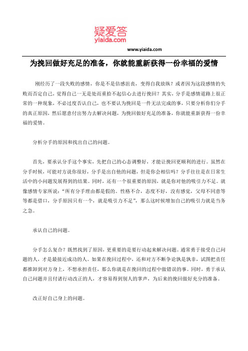 为挽回做好充足的准备,你就能重新获得一份幸福的爱情