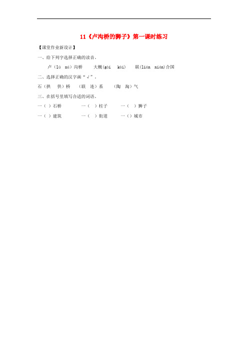 三年级语文上册 第四单元 11《卢沟桥的狮子》(第1课时)练习 鄂教版