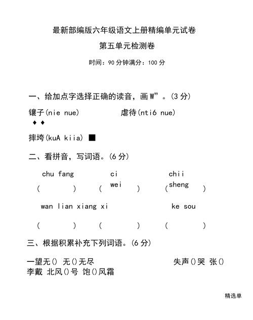 【部编版】六年级上册语文第五单元测试卷(带答案)