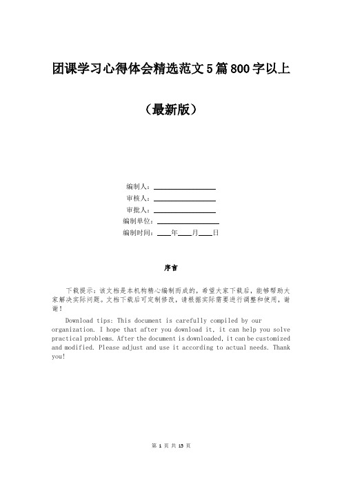 团课学习心得体会精选范文5篇800字以上