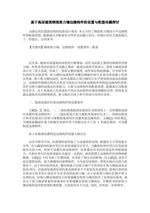 基于高层建筑钢混剪力墙边缘构件的设置与配筋问题探讨