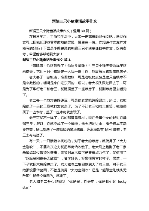 新编三只小猪童话故事作文