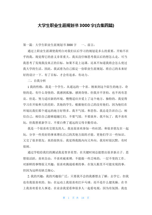 大学生职业生涯规划书3000字(合集四篇)