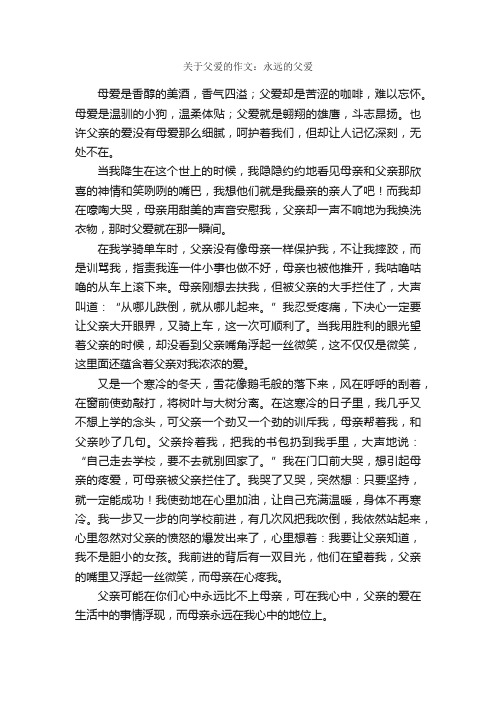 关于父爱的作文：永远的父爱_作文700字_父爱作文_