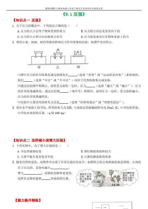 2019_2020学年八年级物理下册9.1压强尖子生特优培训创新试题新版新人教版2020052721