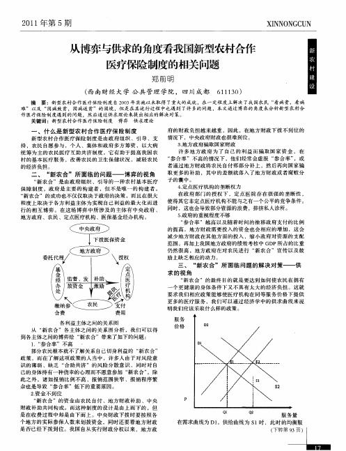 从博弈与供求的角度看我国新型农村合作医疗保险制度的相关问题