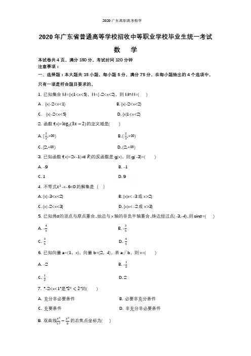 2020广东高职高考数学