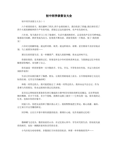 初中同学录留言大全