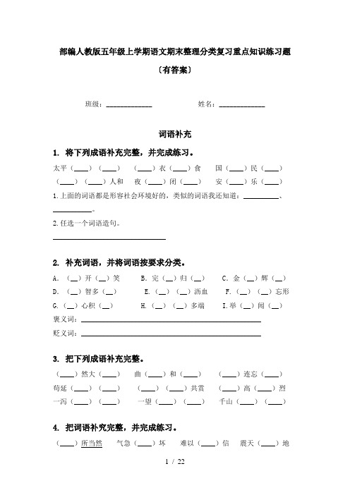 部编人教版五年级上学期语文期末整理分类复习重点知识练习题〔有答案〕