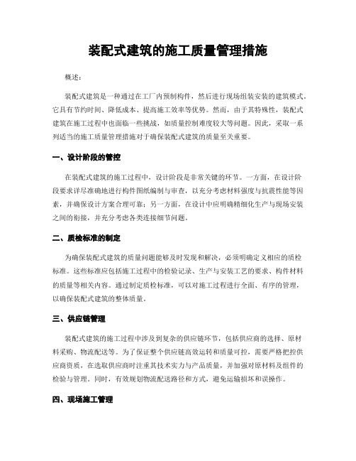 装配式建筑的施工质量管理措施