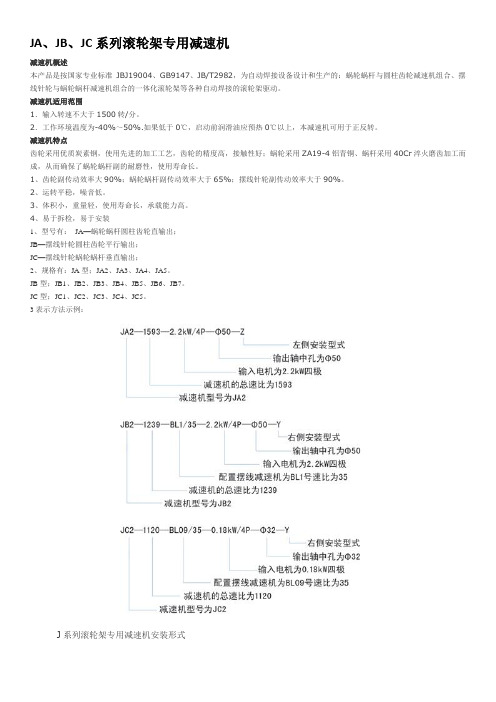 JA、JB、JC系列滚轮架专用减速机