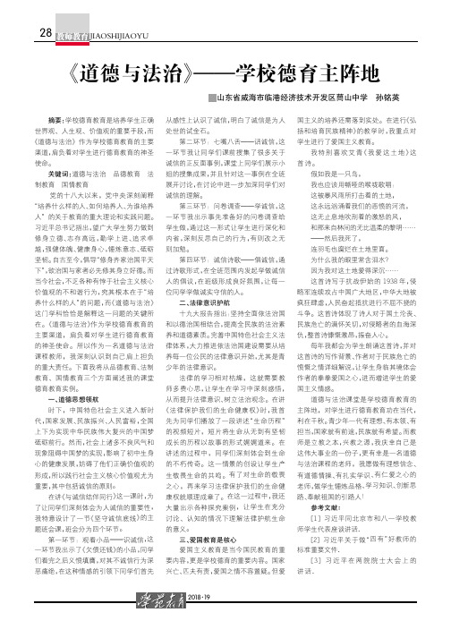 《道德与法治》——学校德育主阵地