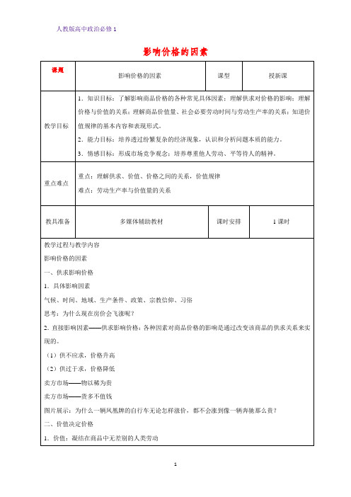 人教版高中政治必修1精品教学设计16：2.1 影响价格的因素教案