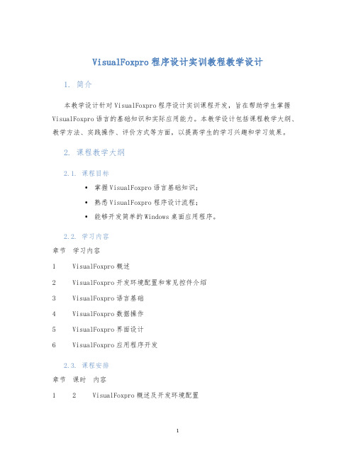 VisualFoxpro程序设计实训教程教学设计