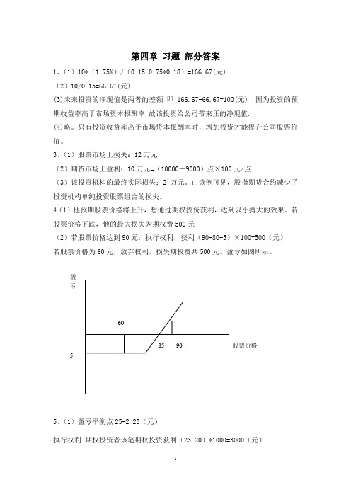 第四章 金融资产 习题 部分答案