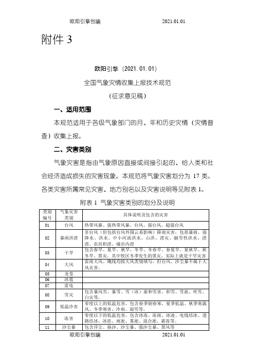 全国气象灾情收集上报技术规范之欧阳引擎创编