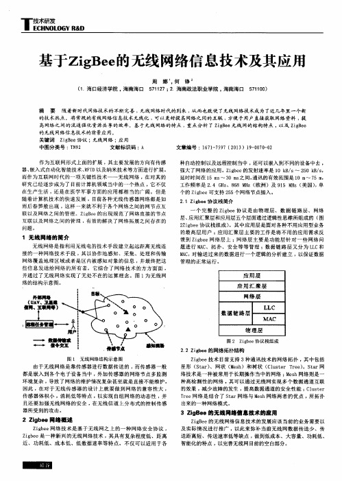 基于ZigBee的无线网络信息技术及其应用