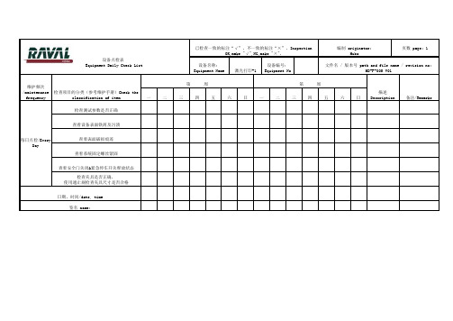 生产设备点检表&维护表