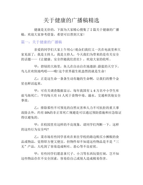 关于健康的广播稿精选