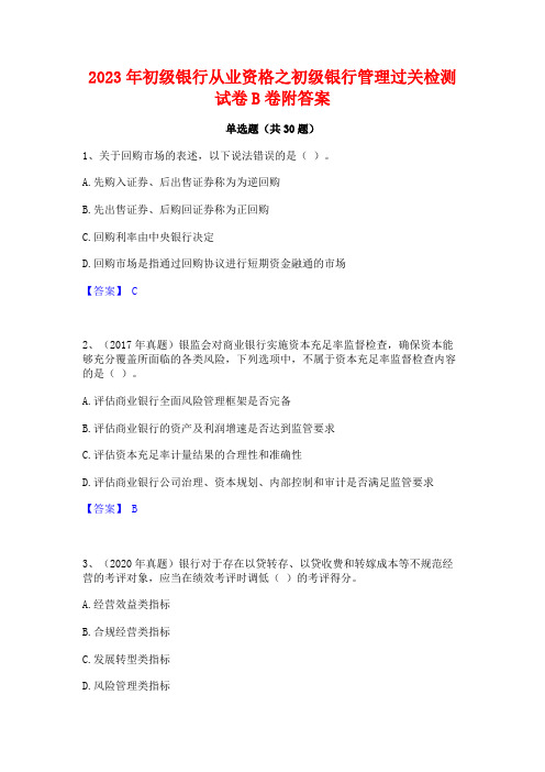 2023年初级银行从业资格之初级银行管理过关检测试卷B卷附答案