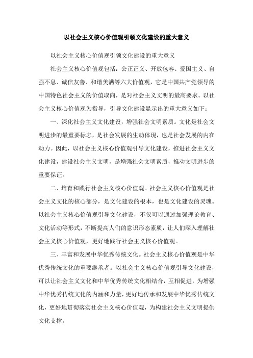 以社会主义核心价值观引领文化建设的重大意义