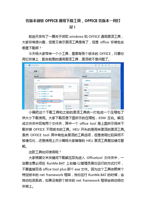 各版本微软OFFICE通用下载工具，OFFICE各版本一网打尽！