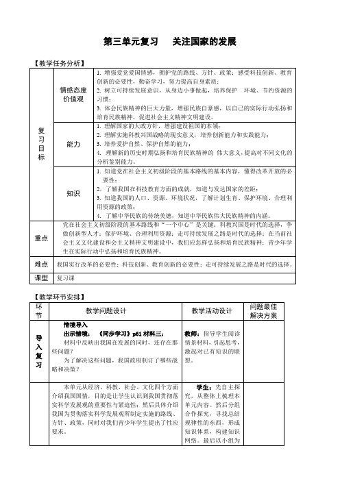 第三单元关注国家的发展复习