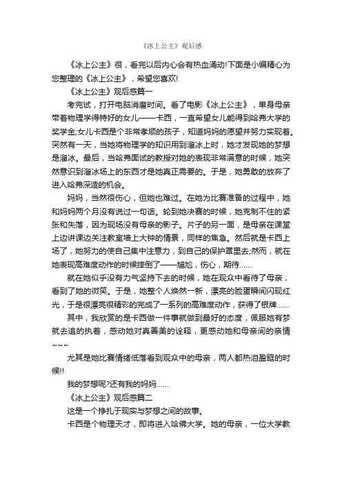 《冰上公主》观后感_作文2400字_观后感_