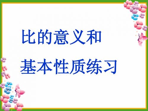 比的基本性质练习题