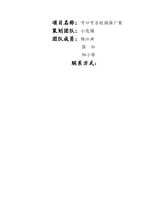 可口可乐的校园推广案