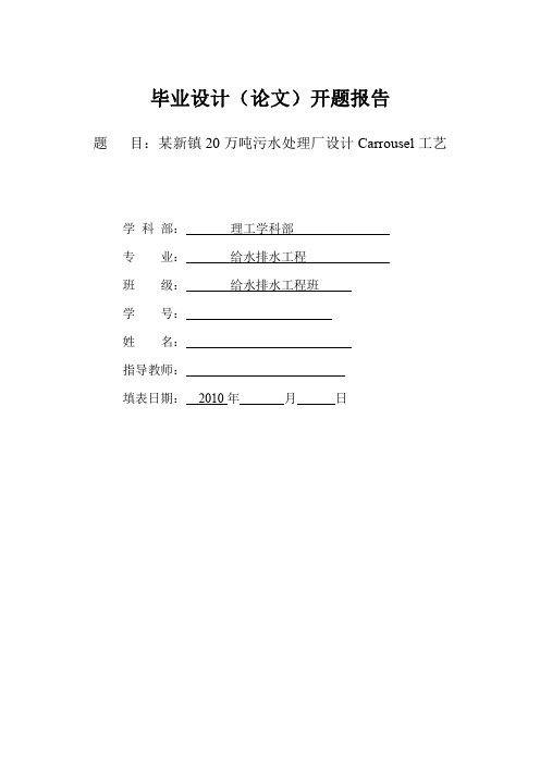 某新镇20万吨污水处理厂设计氧化沟工艺开题报告