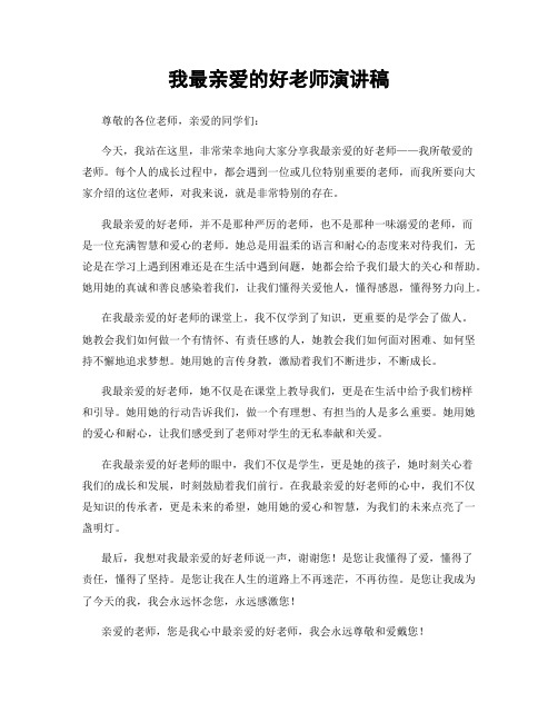 我最亲爱的好老师演讲稿