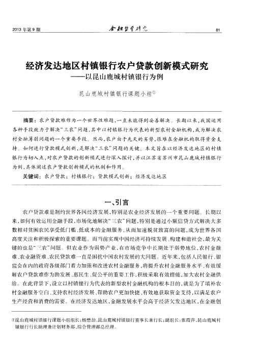 经济发达地区村镇银行农户贷款创新模式研究——以昆山鹿城村镇银行为例