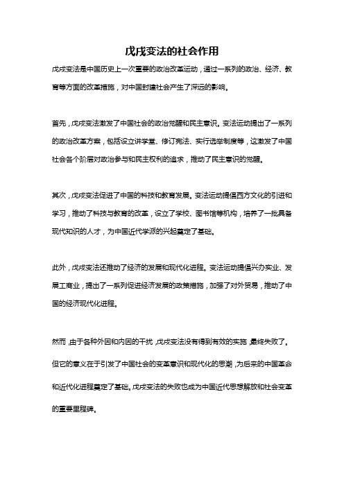 戊戌变法的社会作用