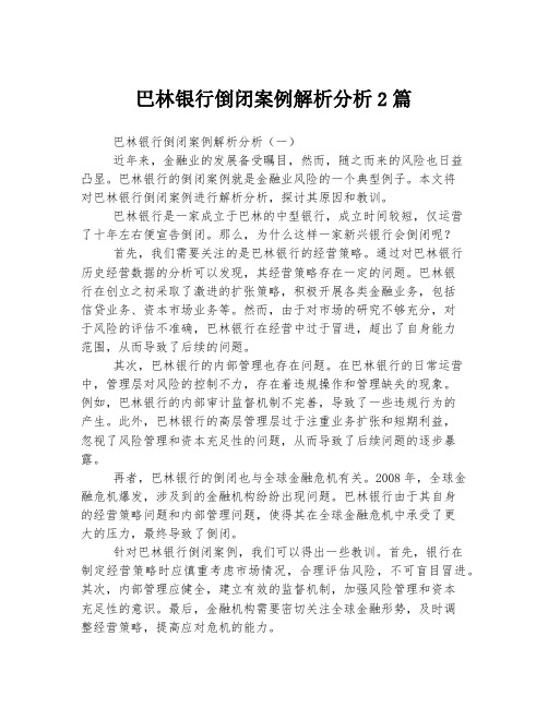 巴林银行倒闭案例解析分析