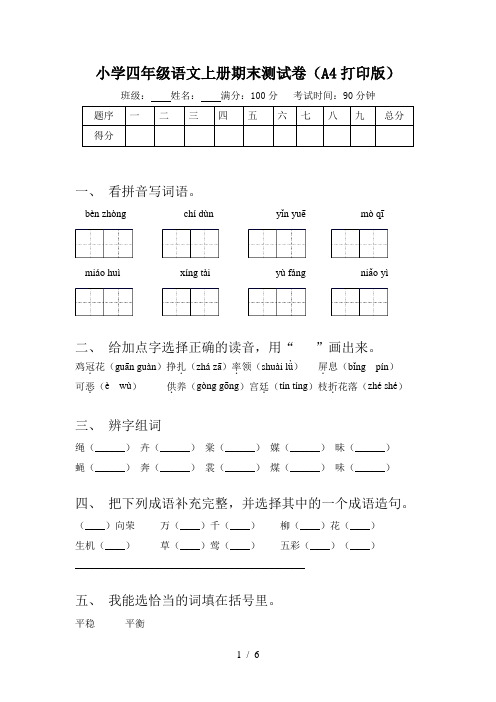 小学四年级语文上册期末测试卷(A4打印版)