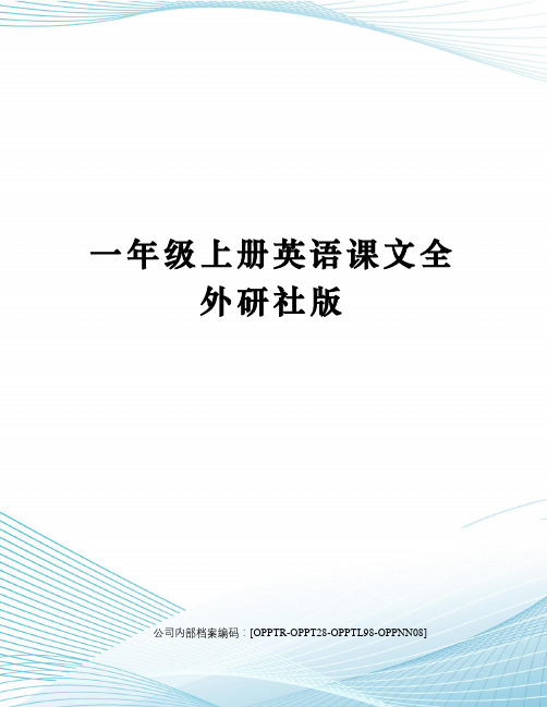 一年级上册英语课文全外研社版