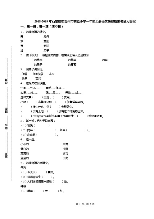 2018-2019年石家庄市晋州市实验小学一年级上册语文模拟期末考试无答案