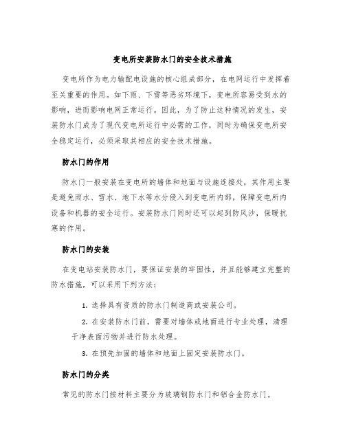 变电所安装防水门的安全技术措施